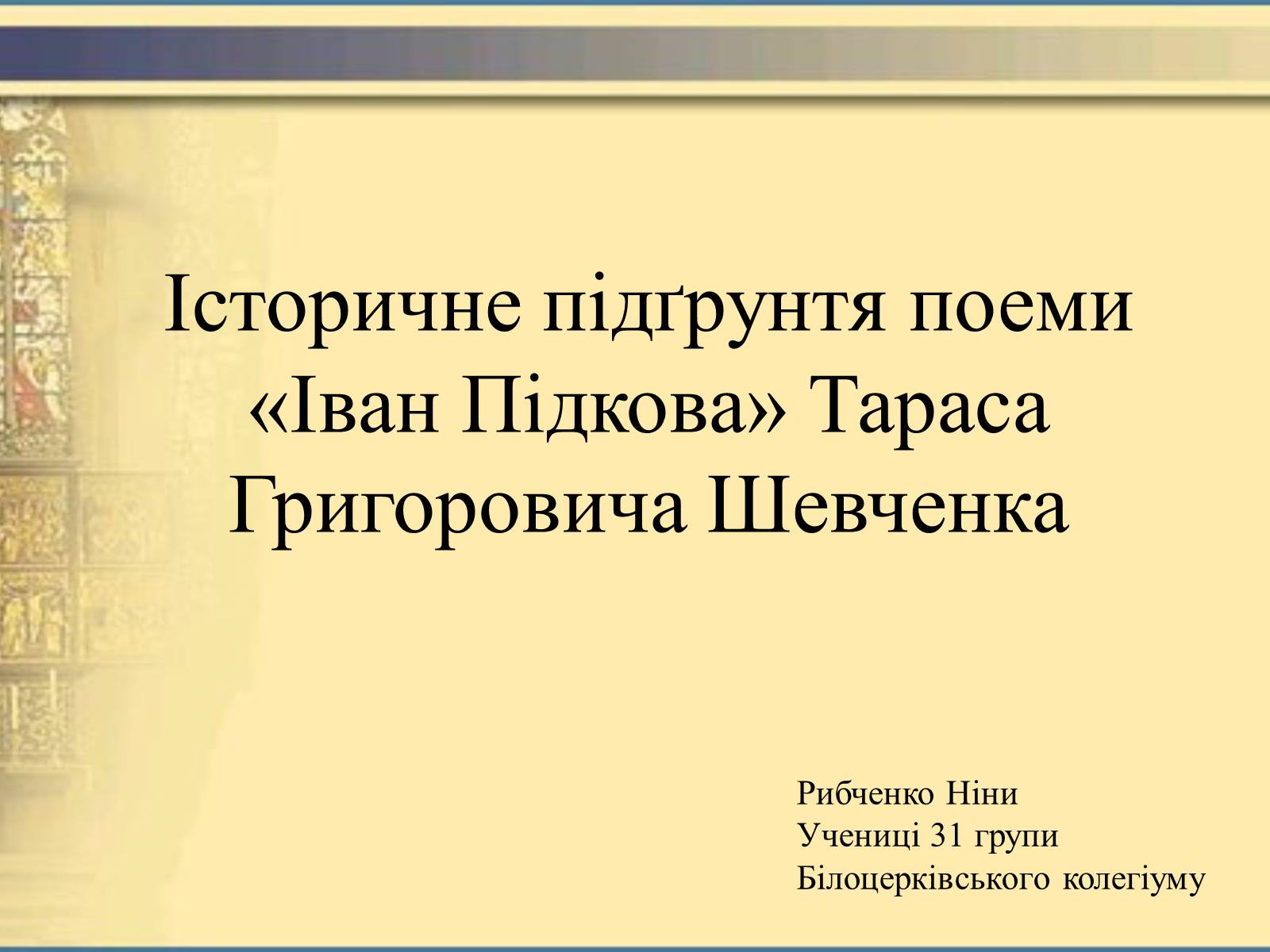 Презентація на тему «Історичне підґрунтя поеми «Іван Підкова»» - Слайд #1