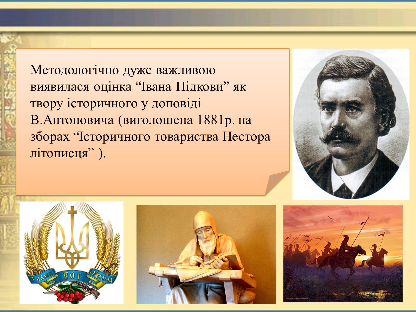 Презентація на тему «Історичне підґрунтя поеми «Іван Підкова»» - Слайд #13