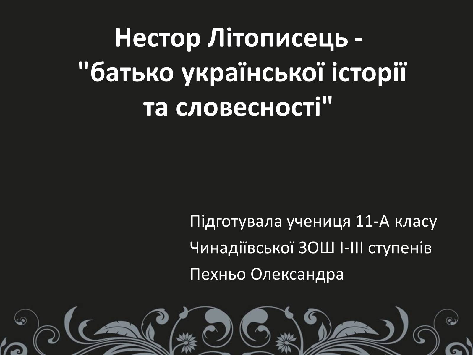 Презентація на тему «Нестор Літописець - батько української історії та словесності» - Слайд #1 Презентація на тему «Нестор Літописець - батько української історії та словесності» - Слайд #1