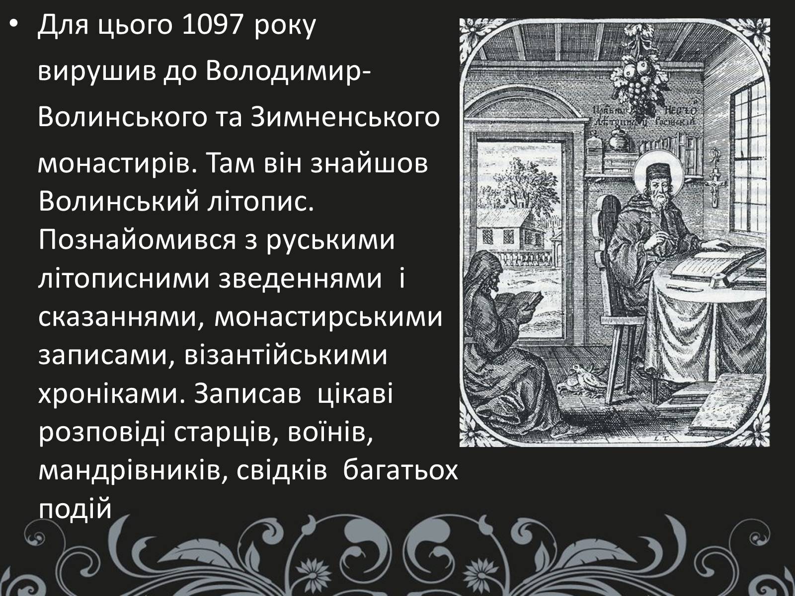 Презентація на тему «Нестор Літописець - батько української історії та словесності» - Слайд #10 Презентація на тему «Нестор Літописець - батько української історії та словесності» - Слайд #10