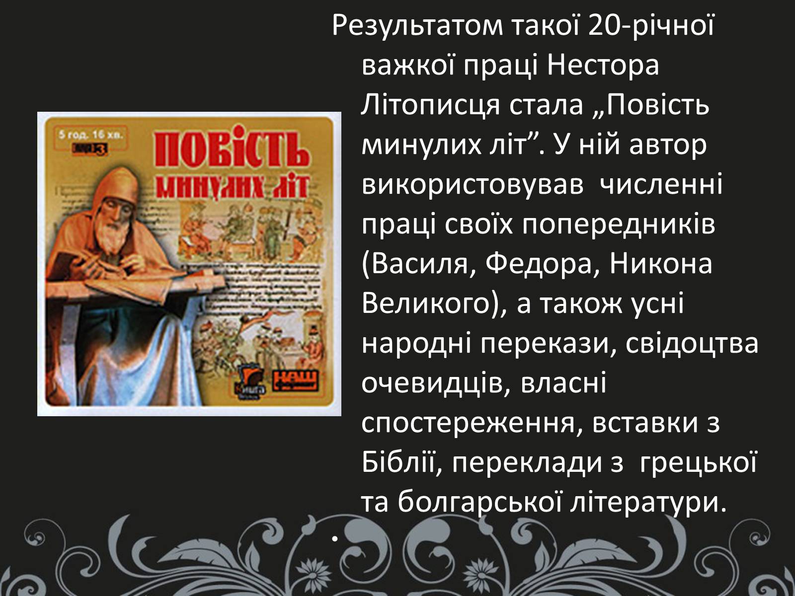Презентація на тему «Нестор Літописець - батько української історії та словесності» - Слайд #11 Презентація на тему «Нестор Літописець - батько української історії та словесності» - Слайд #11