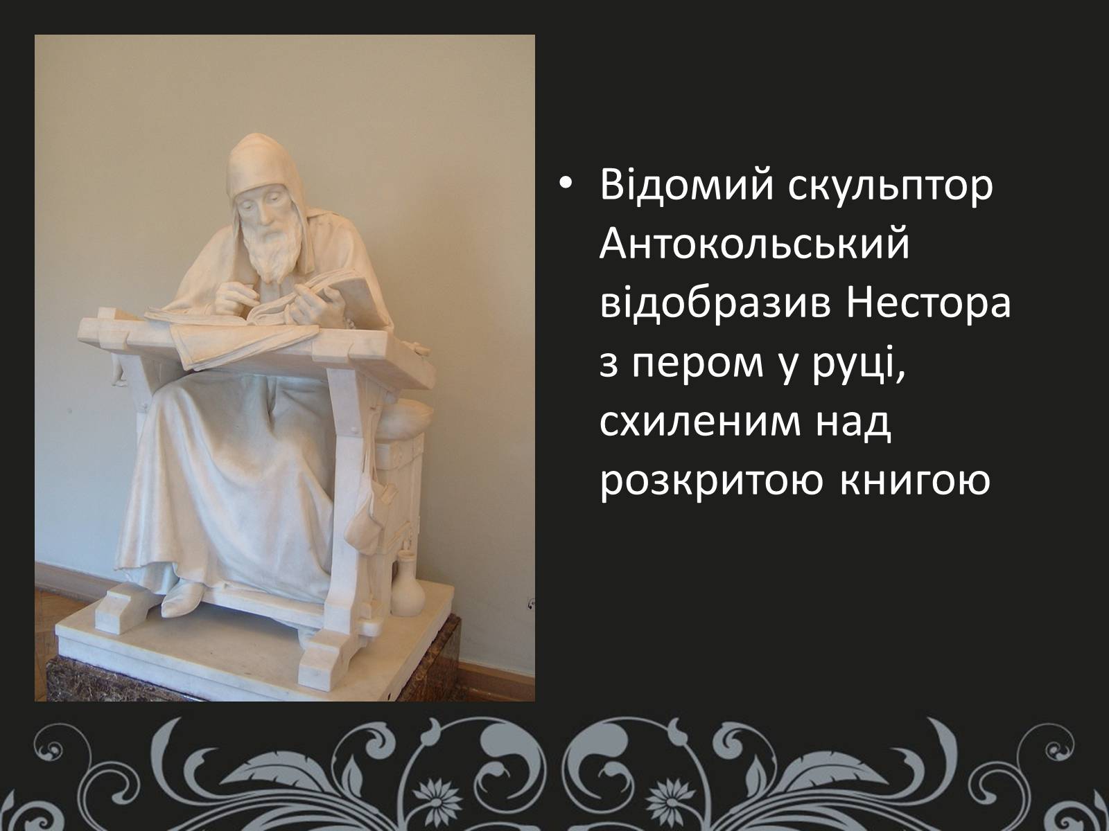 Презентація на тему «Нестор Літописець - батько української історії та словесності» - Слайд #12 Презентація на тему «Нестор Літописець - батько української історії та словесності» - Слайд #12