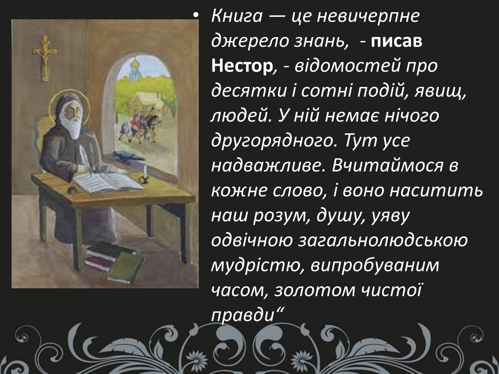 Презентація на тему «Нестор Літописець - батько української історії та словесності» - Слайд #13 Презентація на тему «Нестор Літописець - батько української історії та словесності» - Слайд #13