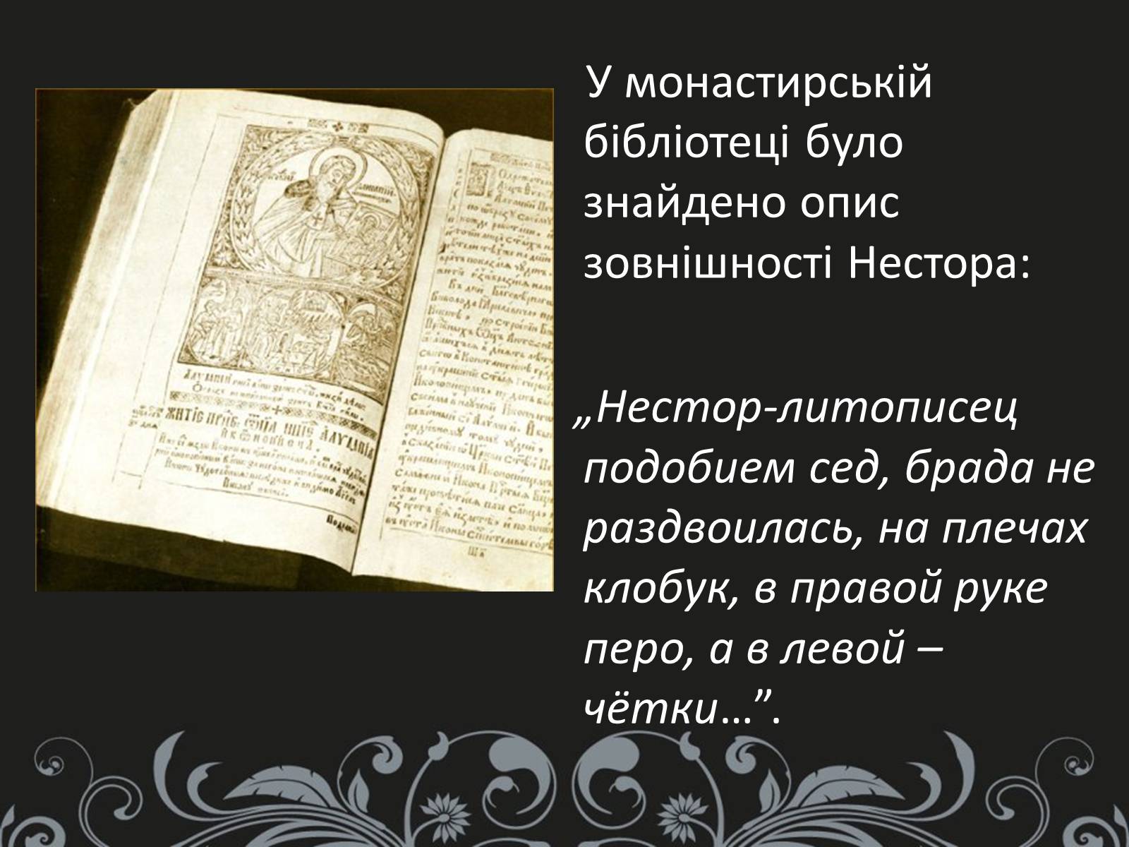 Презентація на тему «Нестор Літописець - батько української історії та словесності» - Слайд #14 Презентація на тему «Нестор Літописець - батько української історії та словесності» - Слайд #14