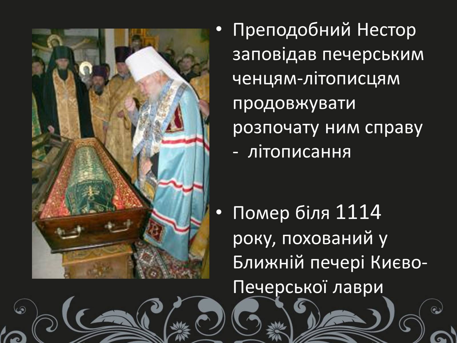 Презентація на тему «Нестор Літописець - батько української історії та словесності» - Слайд #15 Презентація на тему «Нестор Літописець - батько української історії та словесності» - Слайд #15