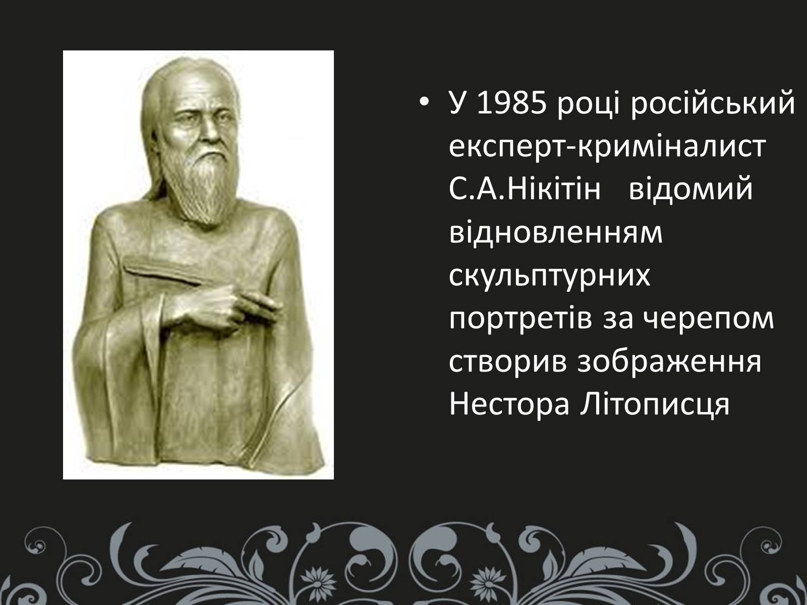 Презентація на тему «Нестор Літописець - батько української історії та словесності» - Слайд #16 Презентація на тему «Нестор Літописець - батько української історії та словесності» - Слайд #16