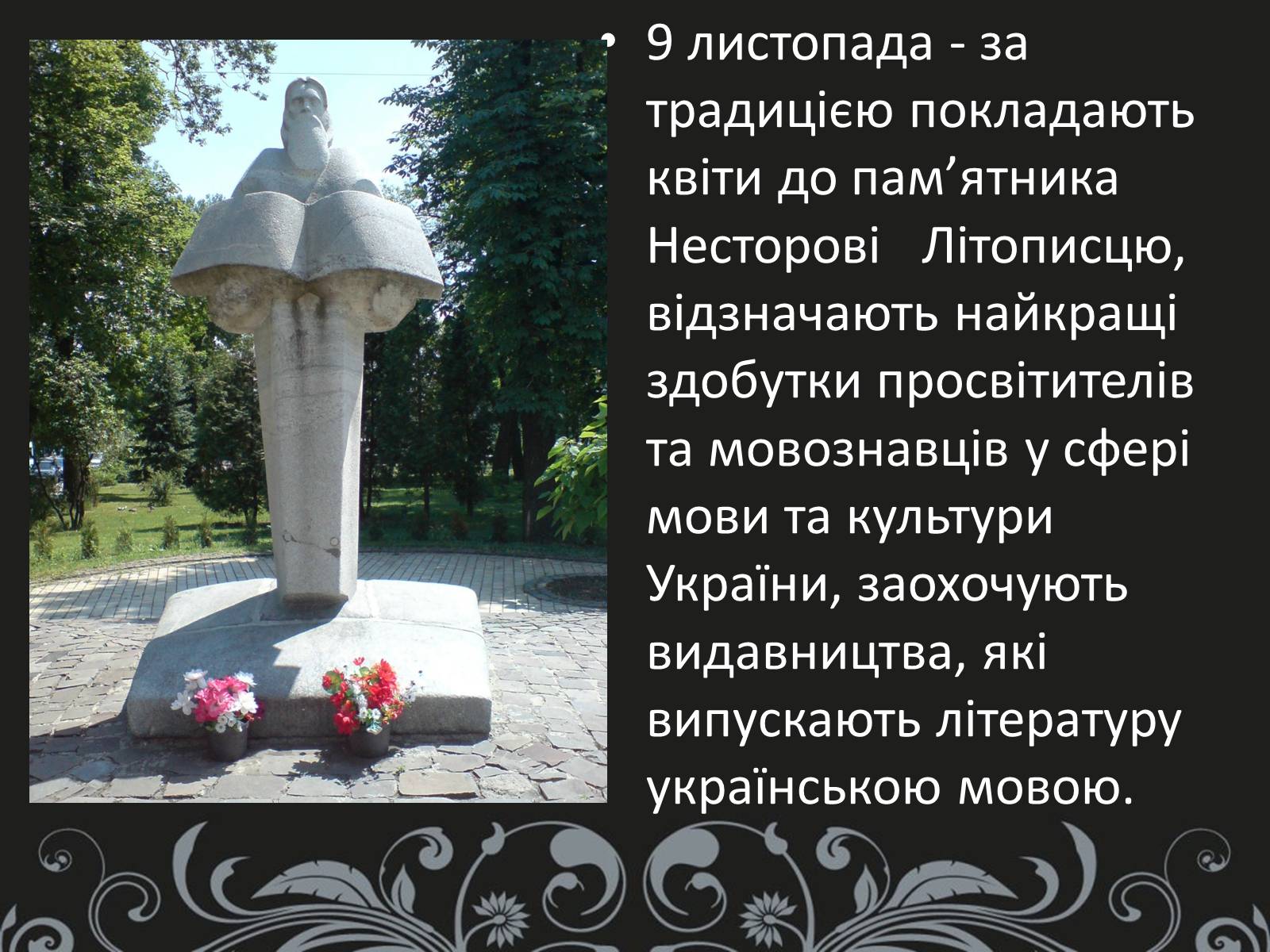 Презентація на тему «Нестор Літописець - батько української історії та словесності» - Слайд #17 Презентація на тему «Нестор Літописець - батько української історії та словесності» - Слайд #17