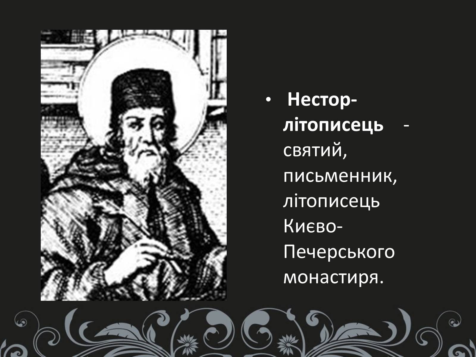 Презентація на тему «Нестор Літописець - батько української історії та словесності» - Слайд #3 Презентація на тему «Нестор Літописець - батько української історії та словесності» - Слайд #3