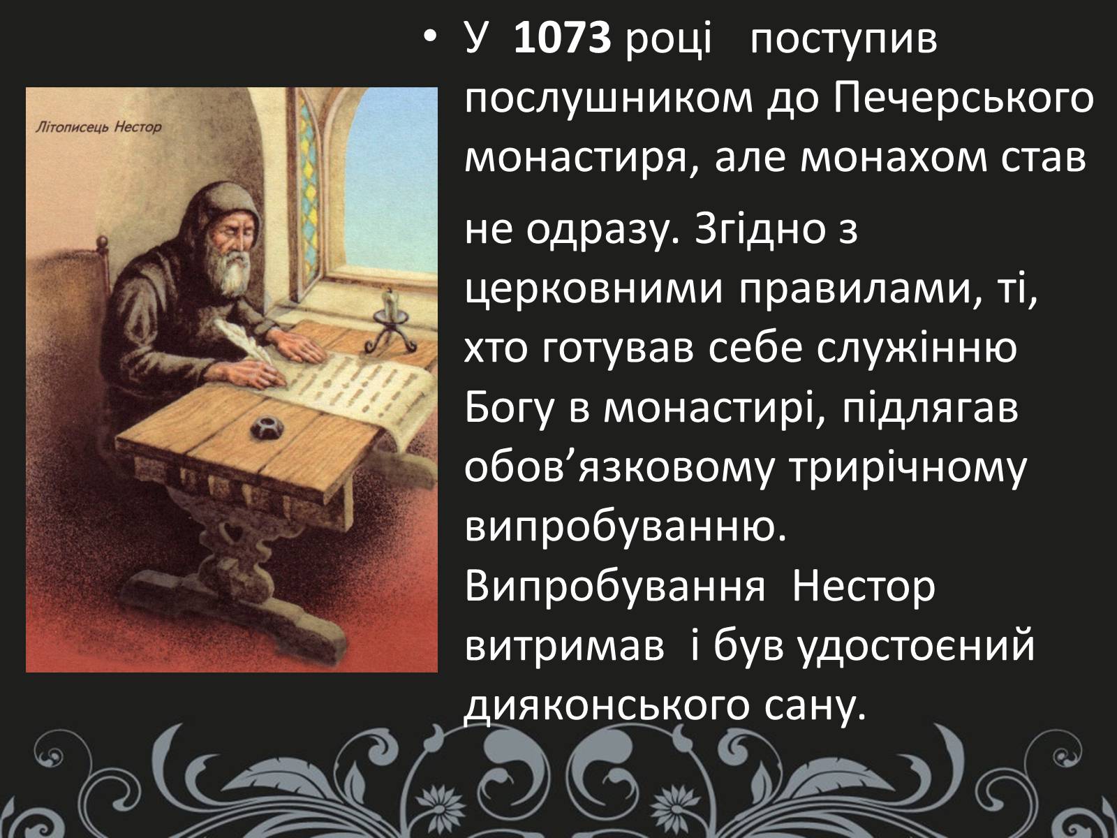 Презентація на тему «Нестор Літописець - батько української історії та словесності» - Слайд #5 Презентація на тему «Нестор Літописець - батько української історії та словесності» - Слайд #5