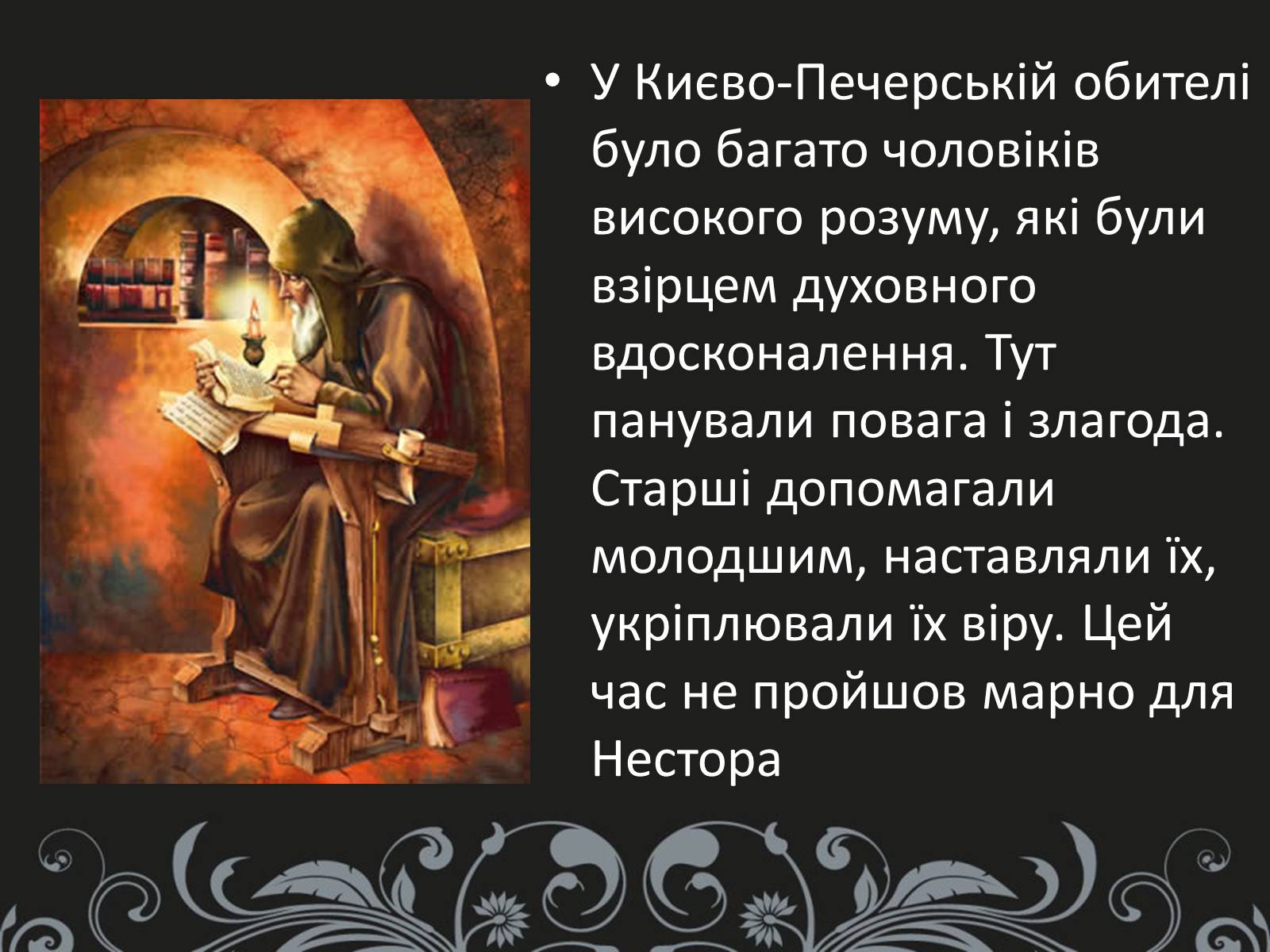 Презентація на тему «Нестор Літописець - батько української історії та словесності» - Слайд #6 Презентація на тему «Нестор Літописець - батько української історії та словесності» - Слайд #6