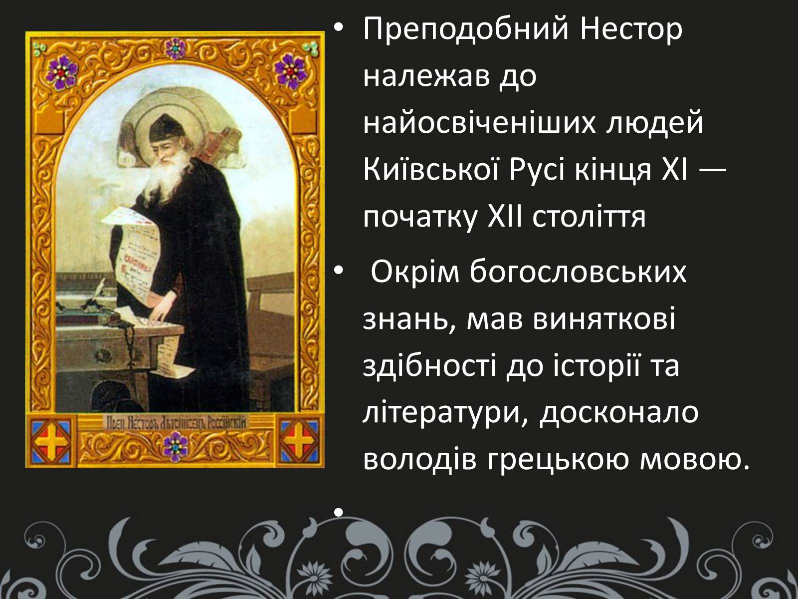 Презентація на тему «Нестор Літописець - батько української історії та словесності» - Слайд #7 Презентація на тему «Нестор Літописець - батько української історії та словесності» - Слайд #7
