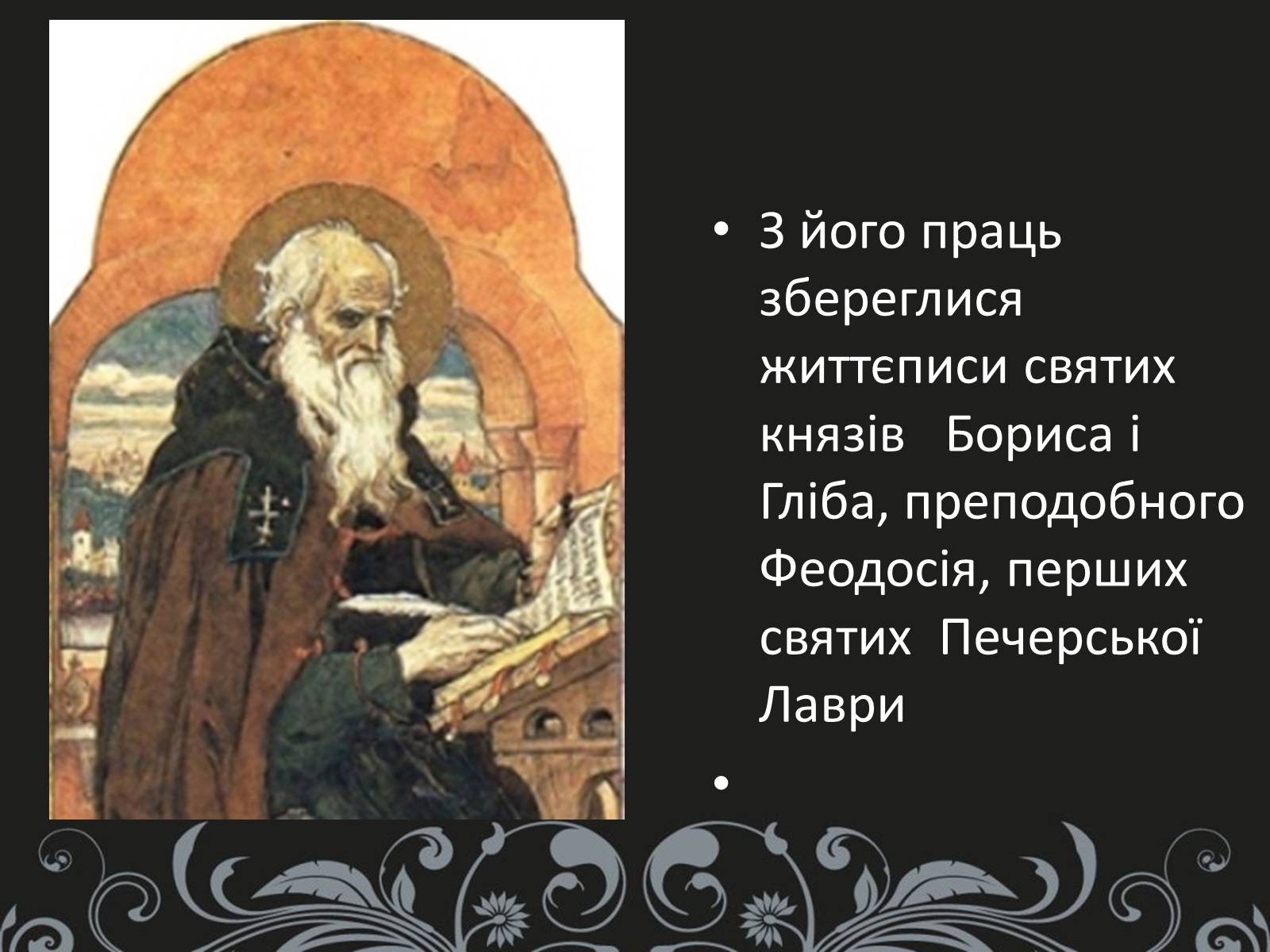 Презентація на тему «Нестор Літописець - батько української історії та словесності» - Слайд #8 Презентація на тему «Нестор Літописець - батько української історії та словесності» - Слайд #8