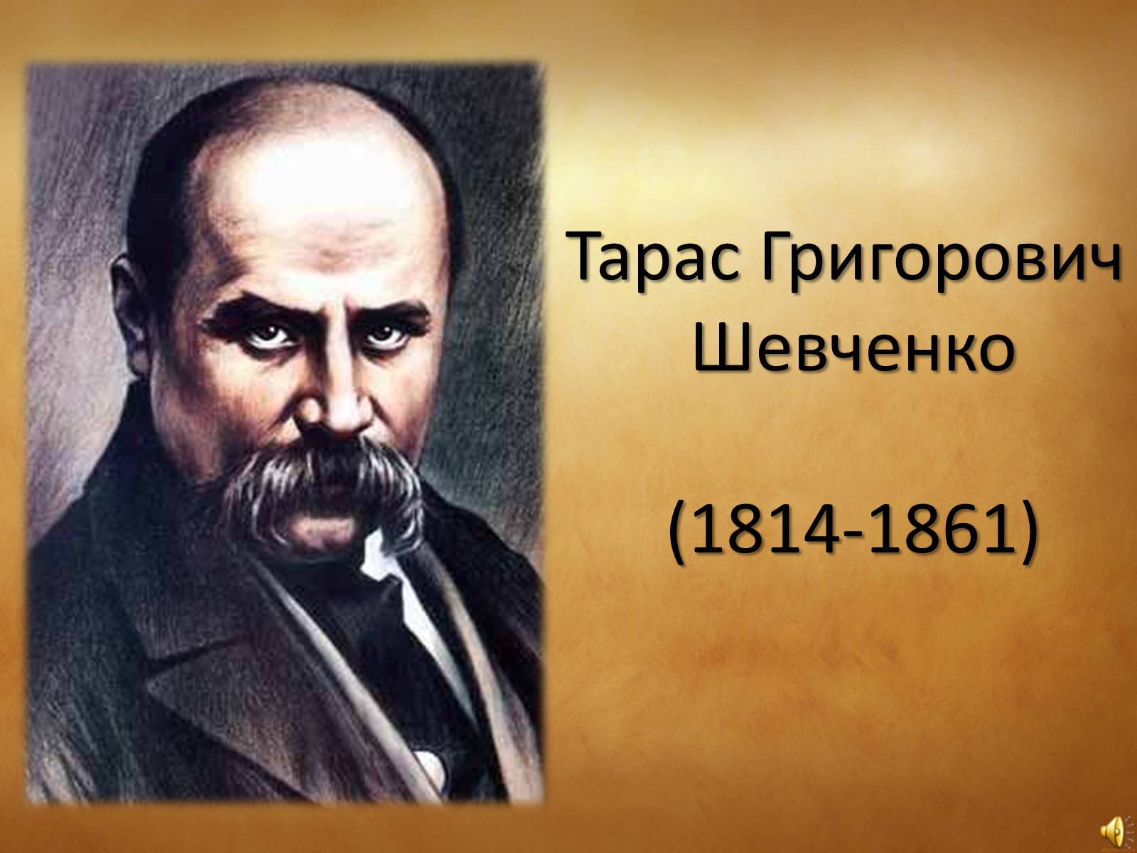 Презентація на тему «Тарас Григорович Шевченко» (варіант 31) - Слайд #1 Презентація на тему «Тарас Григорович Шевченко» (варіант 31) - Слайд #1