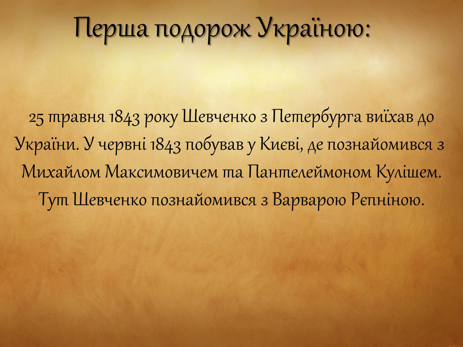 Презентація на тему «Тарас Григорович Шевченко» (варіант 31) - Слайд #10 Презентація на тему «Тарас Григорович Шевченко» (варіант 31) - Слайд #10