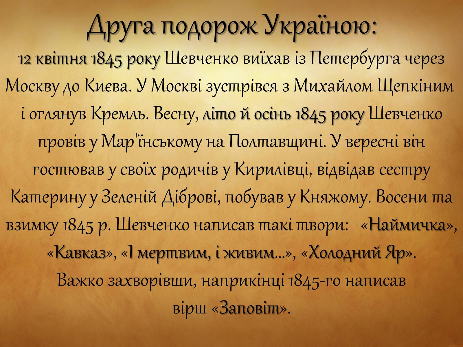 Презентація на тему «Тарас Григорович Шевченко» (варіант 31) - Слайд #11 Презентація на тему «Тарас Григорович Шевченко» (варіант 31) - Слайд #11
