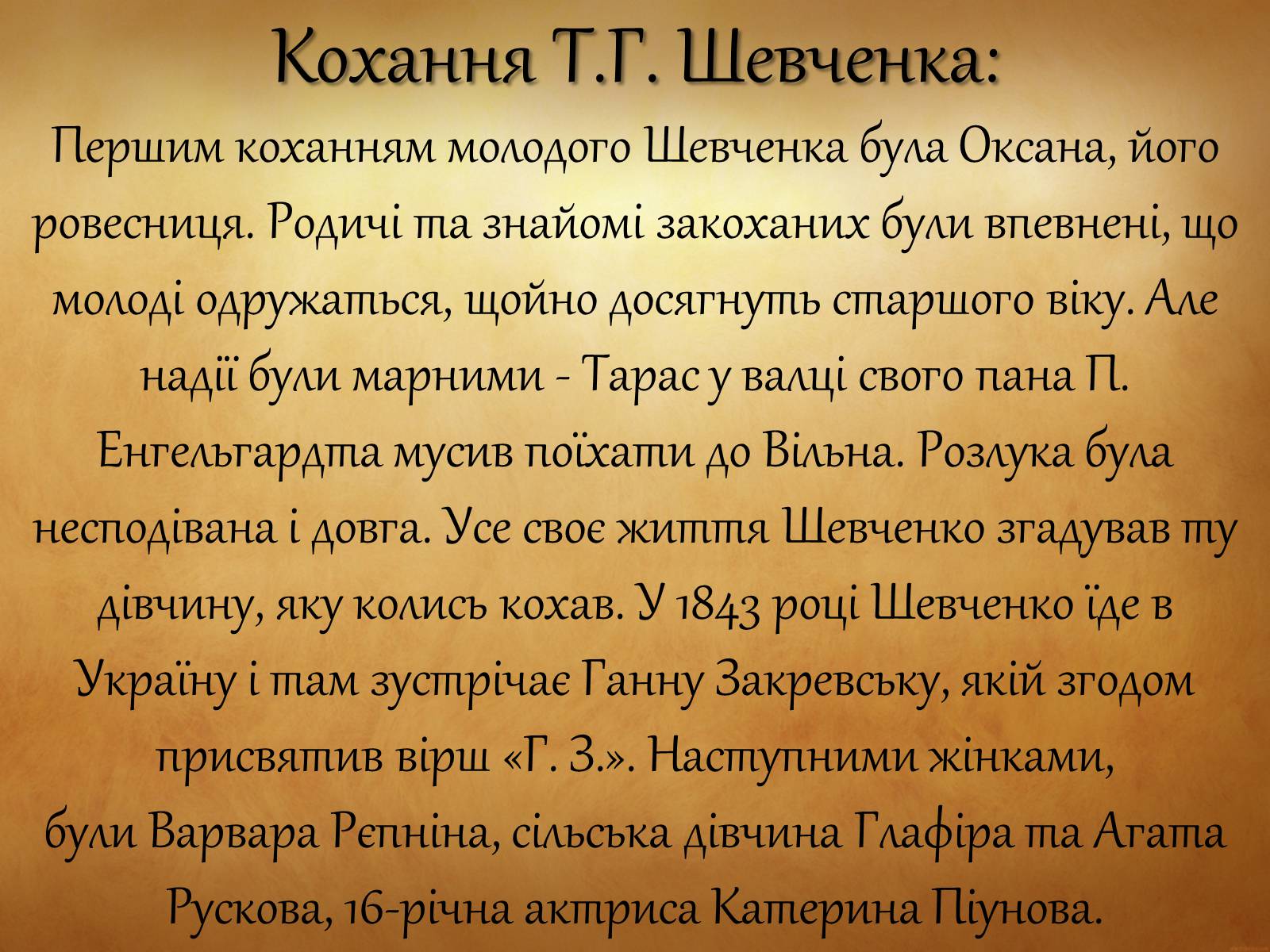 Презентація на тему «Тарас Григорович Шевченко» (варіант 31) - Слайд #16 Презентація на тему «Тарас Григорович Шевченко» (варіант 31) - Слайд #16