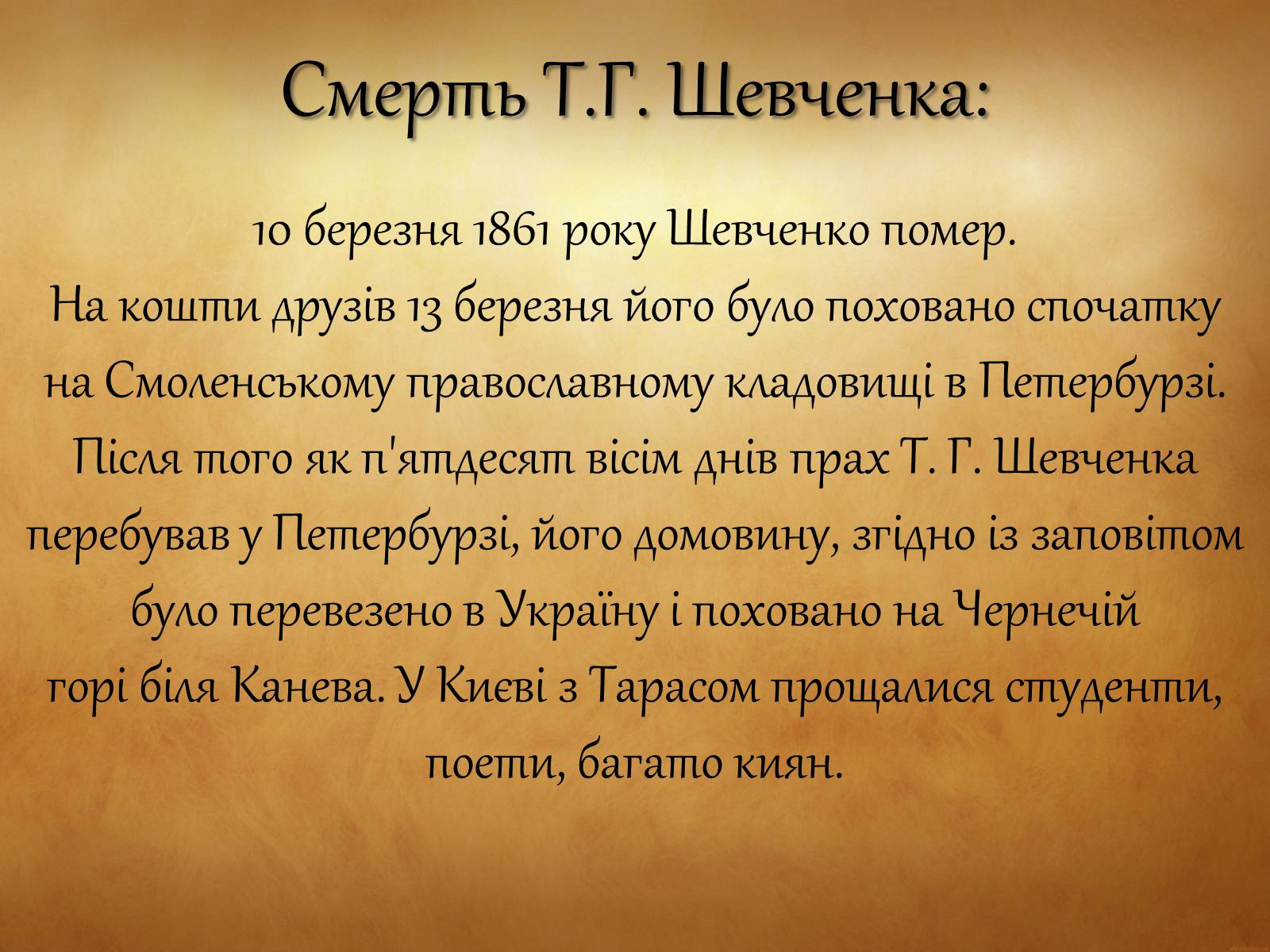 Презентація на тему «Тарас Григорович Шевченко» (варіант 31) - Слайд #21 Презентація на тему «Тарас Григорович Шевченко» (варіант 31) - Слайд #21