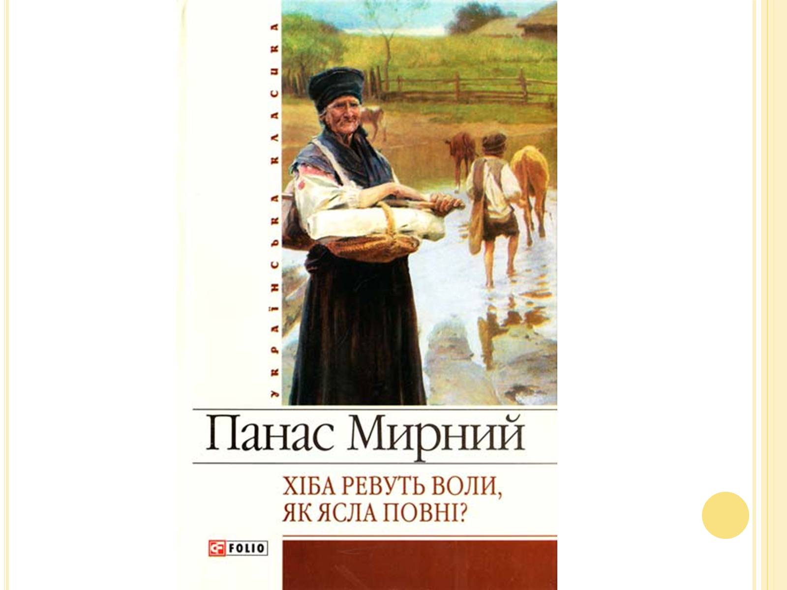 Презентація на тему «Панас Мирний» (варіант 8) - Слайд #10 Презентація на тему «Панас Мирний» (варіант 8) - Слайд #10
