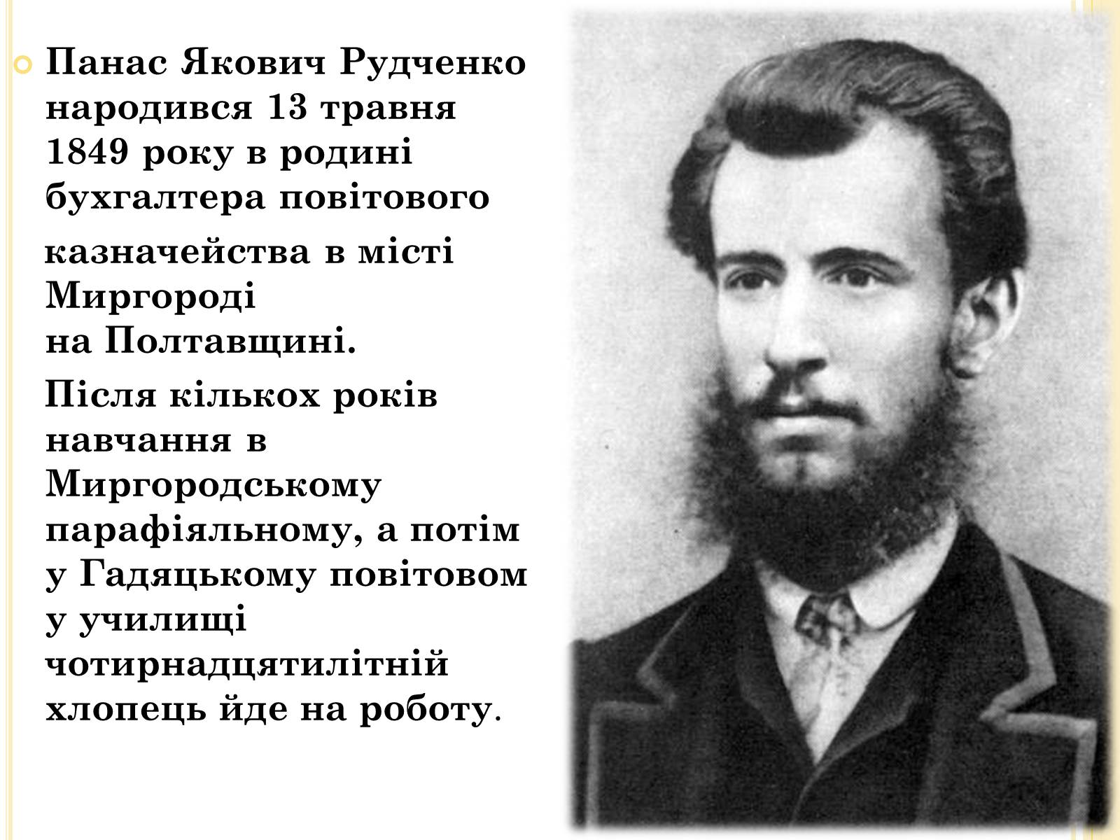 Презентація на тему «Панас Мирний» (варіант 8) - Слайд #2 Презентація на тему «Панас Мирний» (варіант 8) - Слайд #2