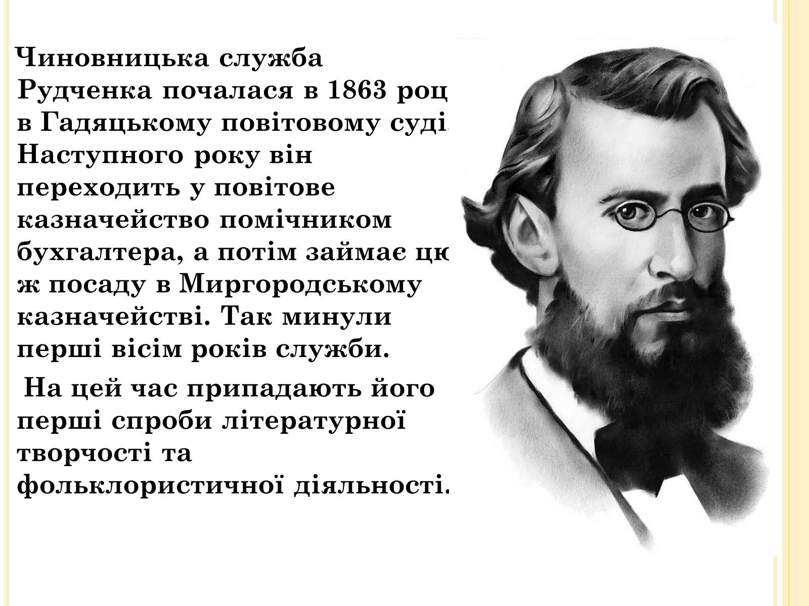 Презентація на тему «Панас Мирний» (варіант 8) - Слайд #3 Презентація на тему «Панас Мирний» (варіант 8) - Слайд #3