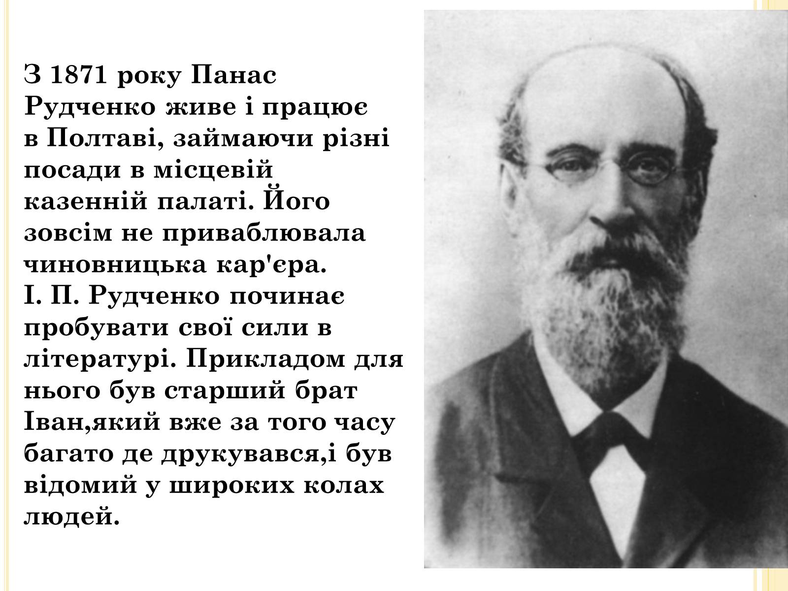 Презентація на тему «Панас Мирний» (варіант 8) - Слайд #4 Презентація на тему «Панас Мирний» (варіант 8) - Слайд #4