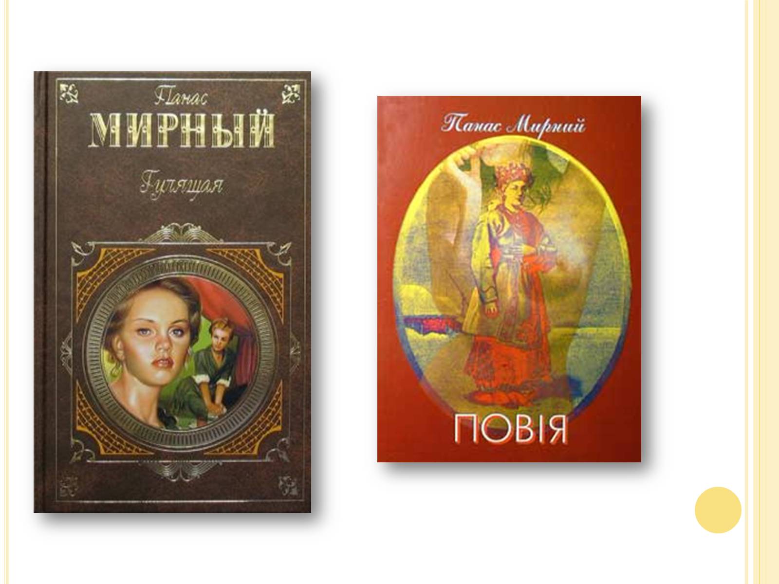 Презентація на тему «Панас Мирний» (варіант 8) - Слайд #7 Презентація на тему «Панас Мирний» (варіант 8) - Слайд #7