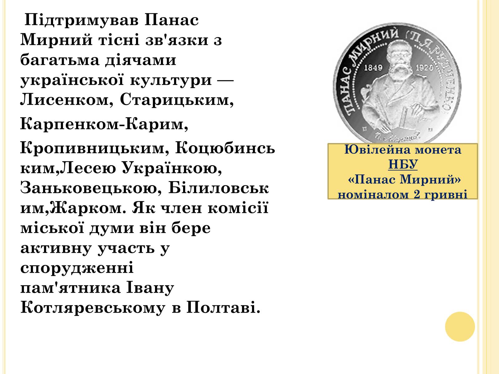 Презентація на тему «Панас Мирний» (варіант 8) - Слайд #8 Презентація на тему «Панас Мирний» (варіант 8) - Слайд #8