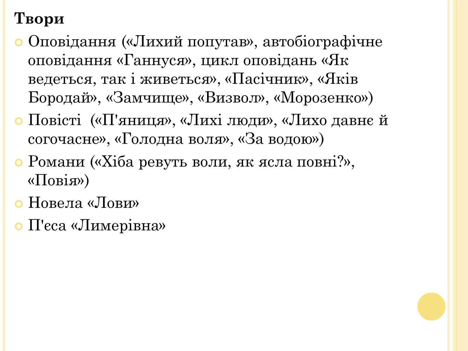 Презентація на тему «Панас Мирний» (варіант 8) - Слайд #9 Презентація на тему «Панас Мирний» (варіант 8) - Слайд #9