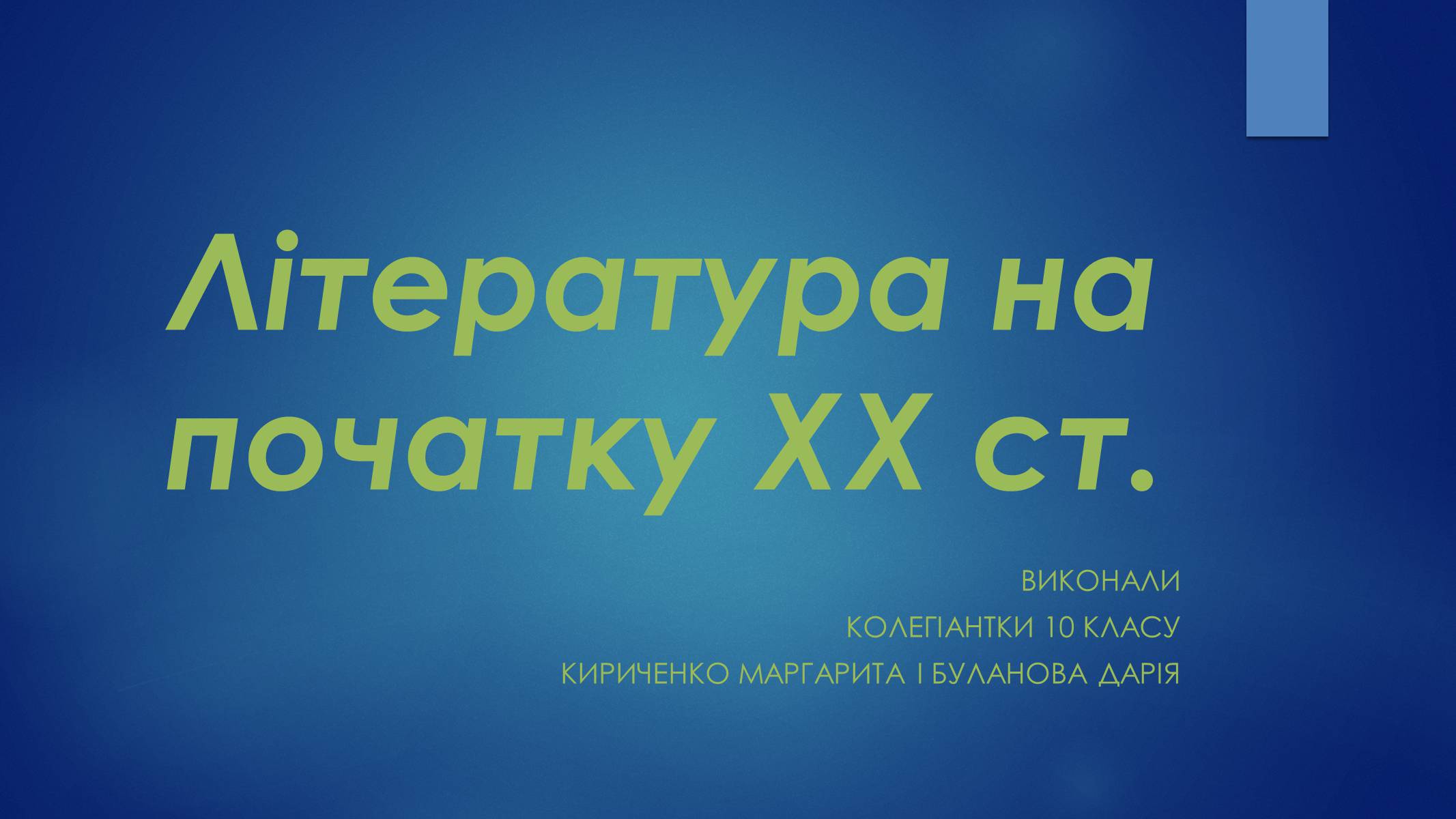 Презентація на тему «Література на початку XX ст» - Слайд #1 Презентація на тему «Література на початку XX ст» - Слайд #1