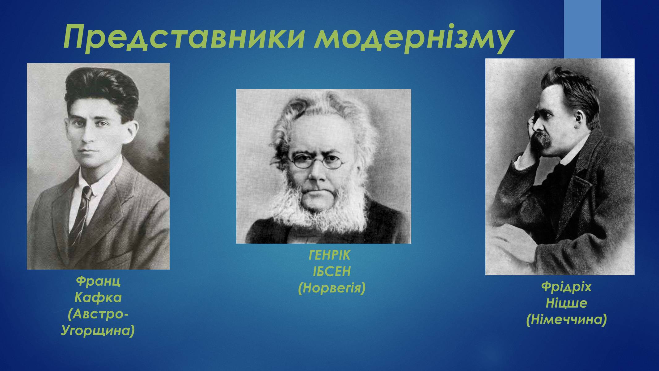 Презентація на тему «Література на початку XX ст» - Слайд #13 Презентація на тему «Література на початку XX ст» - Слайд #13