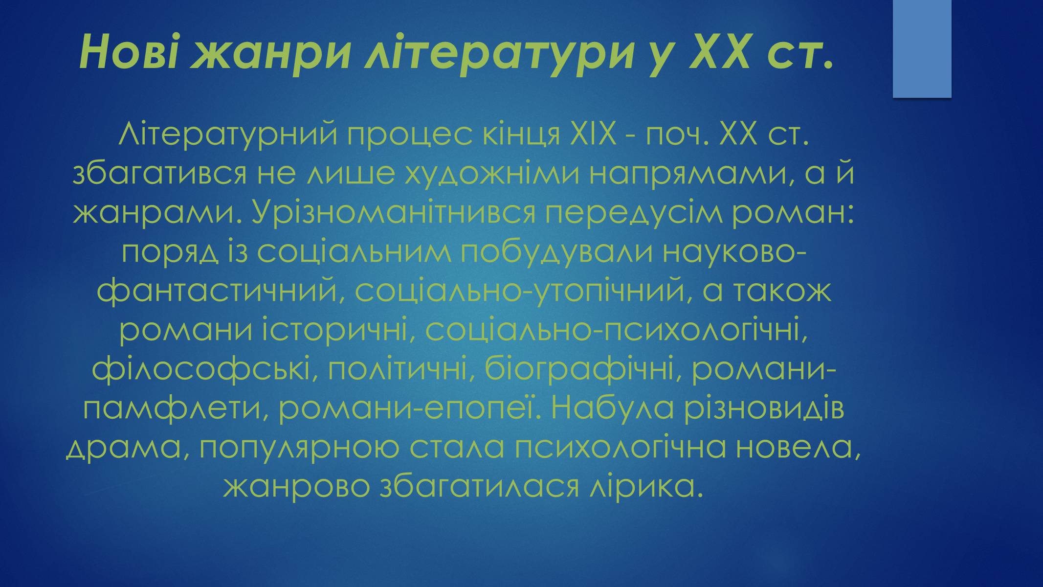 Презентація на тему «Література на початку XX ст» - Слайд #15 Презентація на тему «Література на початку XX ст» - Слайд #15
