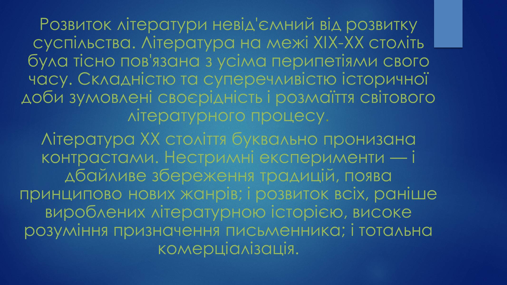 Презентація на тему «Література на початку XX ст» - Слайд #2 Презентація на тему «Література на початку XX ст» - Слайд #2