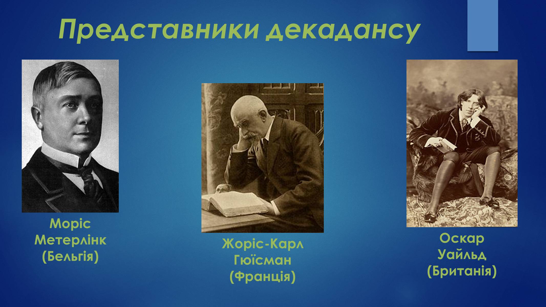 Презентація на тему «Література на початку XX ст» - Слайд #5 Презентація на тему «Література на початку XX ст» - Слайд #5