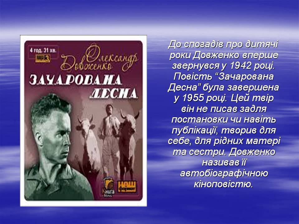 Презентація на тему «Олександр Довженко “Зачарована Десна”» - Слайд #4 Презентація на тему «Олександр Довженко “Зачарована Десна”» - Слайд #4