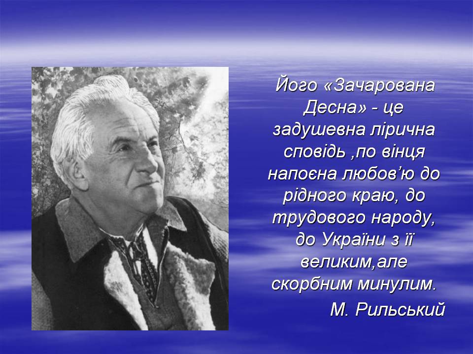 Презентація на тему «Олександр Довженко “Зачарована Десна”» - Слайд #5 Презентація на тему «Олександр Довженко “Зачарована Десна”» - Слайд #5