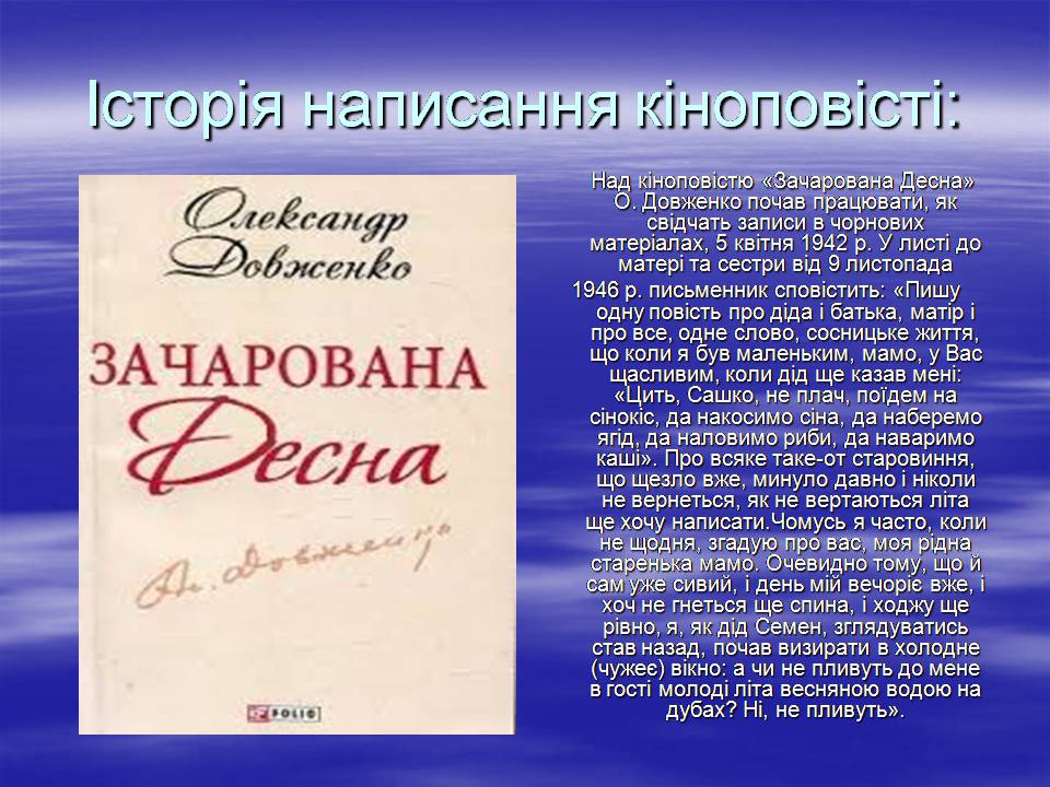 Презентація на тему «Олександр Довженко “Зачарована Десна”» - Слайд #7 Презентація на тему «Олександр Довженко “Зачарована Десна”» - Слайд #7