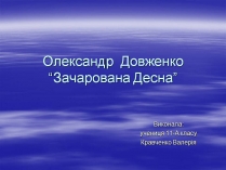 Презентація на тему «Олександр Довженко “Зачарована Десна”»