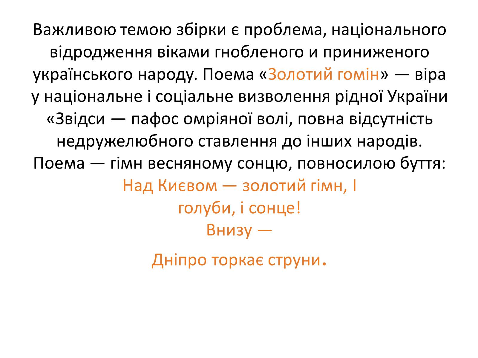 Презентація на тему «Перша книжка поезій Павла Тичини» (варіант 1) - Слайд #12