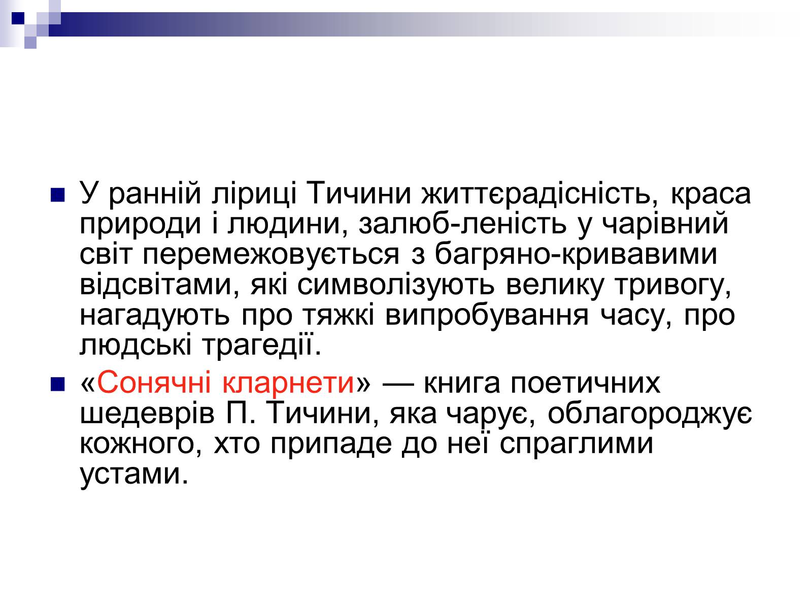 Презентація на тему «Перша книжка поезій Павла Тичини» (варіант 1) - Слайд #14