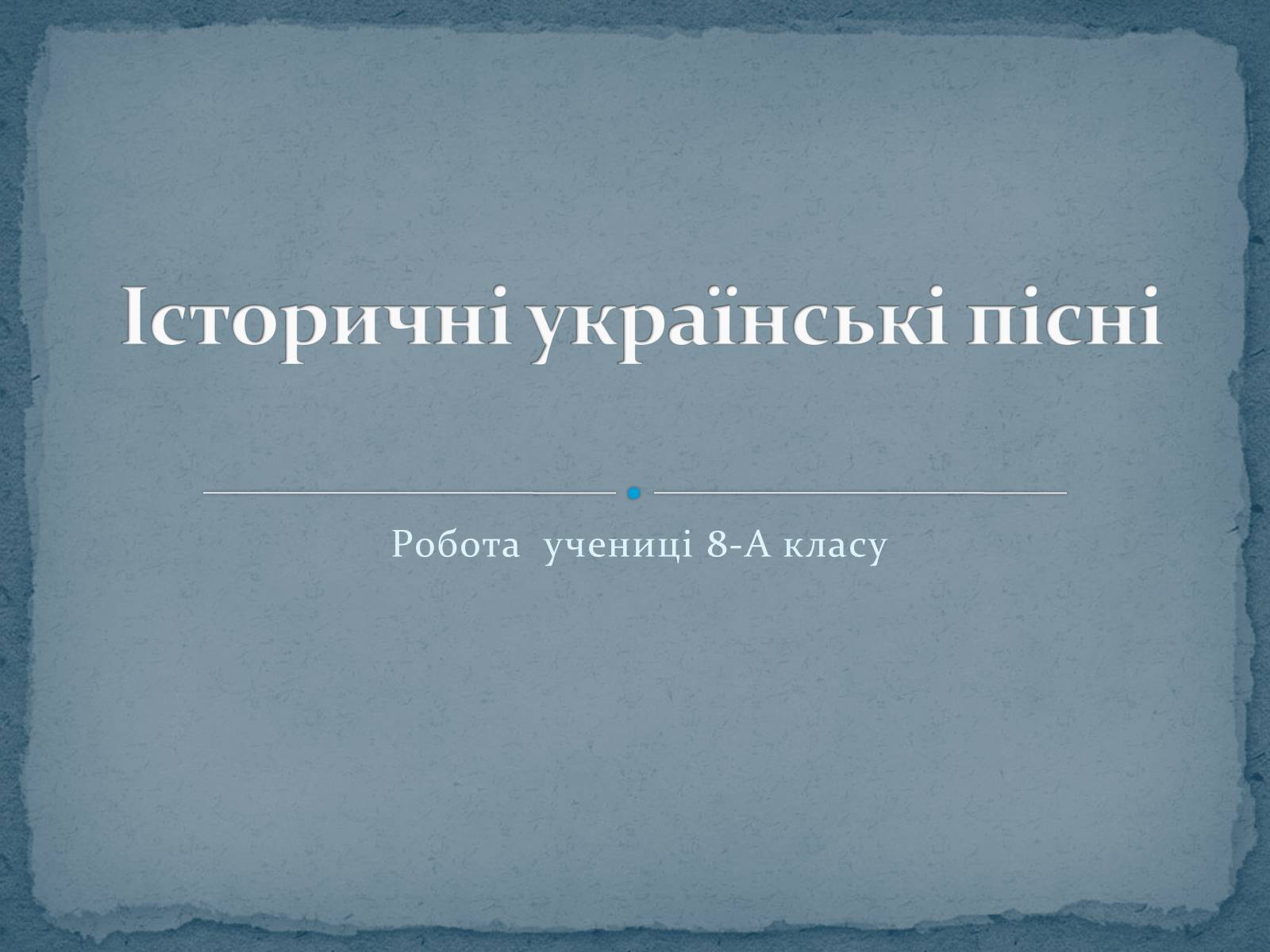 Презентація на тему «Історичні українські пісні» - Слайд #1 Презентація на тему «Історичні українські пісні» - Слайд #1