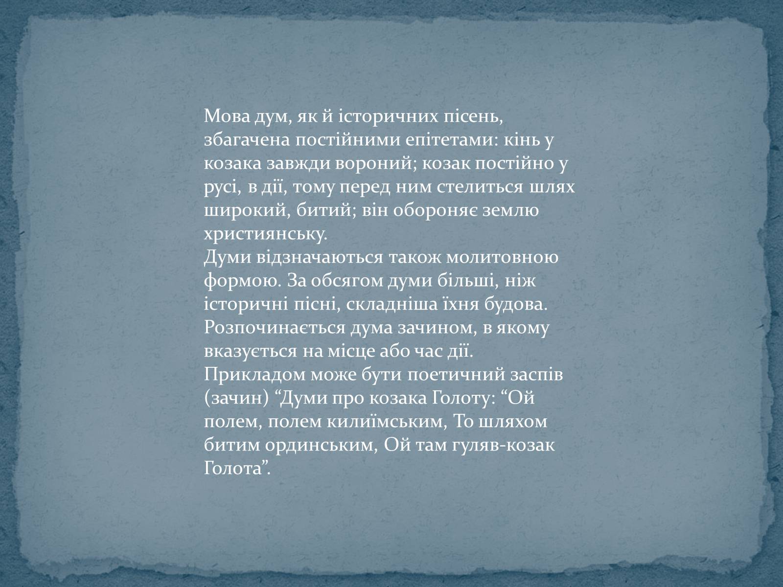 Презентація на тему «Історичні українські пісні» - Слайд #10 Презентація на тему «Історичні українські пісні» - Слайд #10
