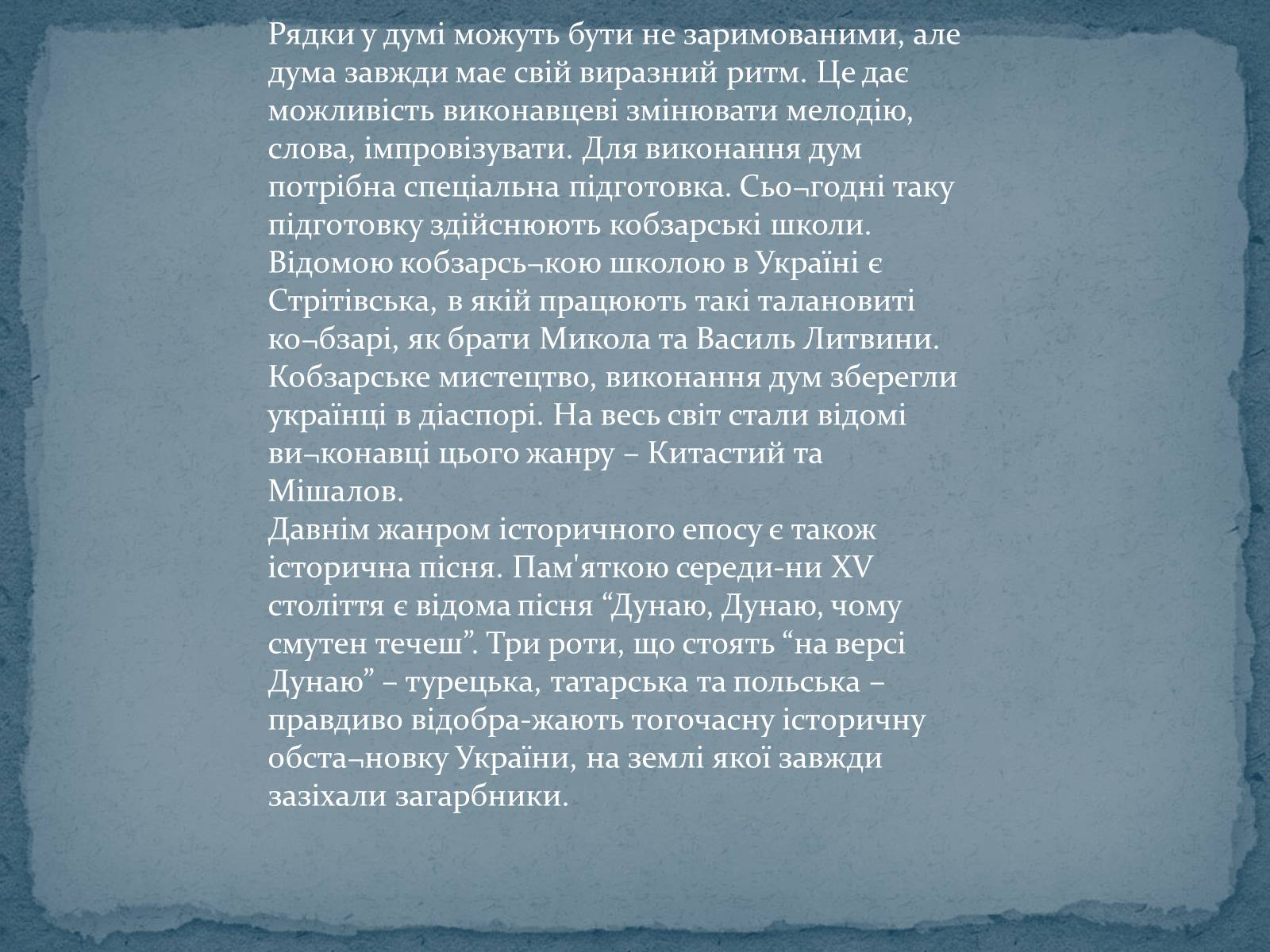 Презентація на тему «Історичні українські пісні» - Слайд #12 Презентація на тему «Історичні українські пісні» - Слайд #12