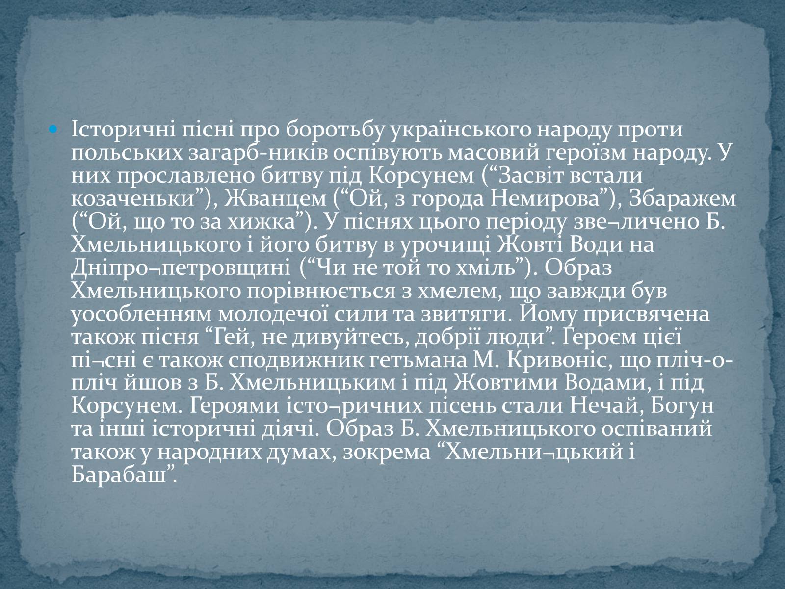 Презентація на тему «Історичні українські пісні» - Слайд #14 Презентація на тему «Історичні українські пісні» - Слайд #14