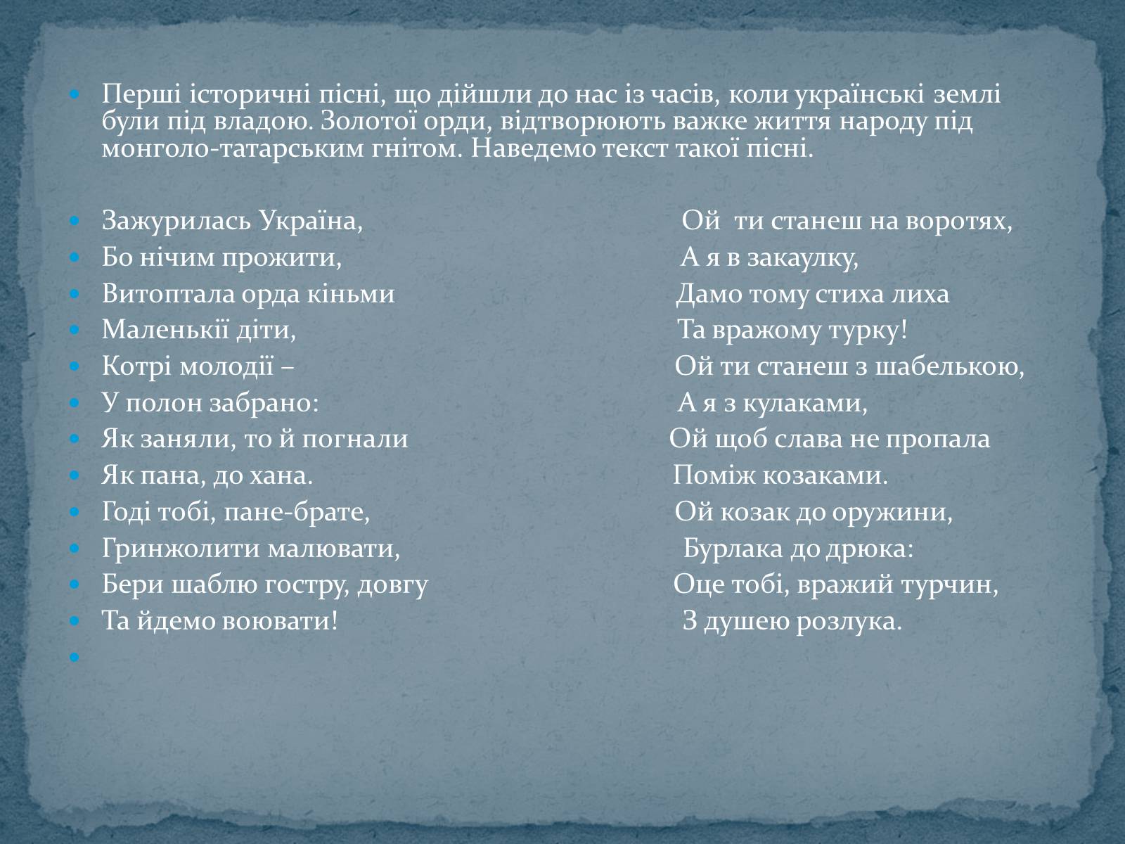 Презентація на тему «Історичні українські пісні» - Слайд #7 Презентація на тему «Історичні українські пісні» - Слайд #7