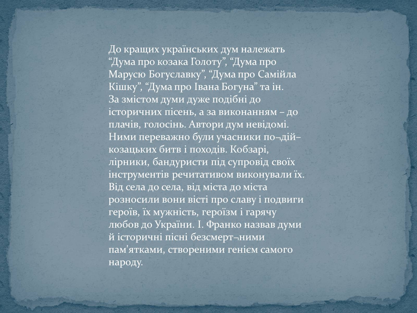 Презентація на тему «Історичні українські пісні» - Слайд #8 Презентація на тему «Історичні українські пісні» - Слайд #8