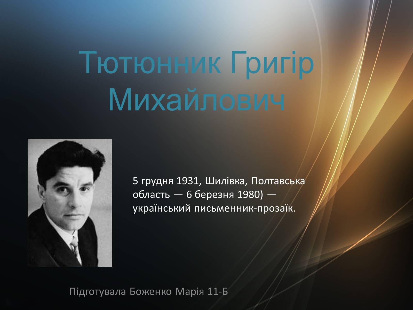Презентація на тему «Тютюнник Григір Михайлович» (варіант 4) - Слайд #1 Презентація на тему «Тютюнник Григір Михайлович» (варіант 4) - Слайд #1