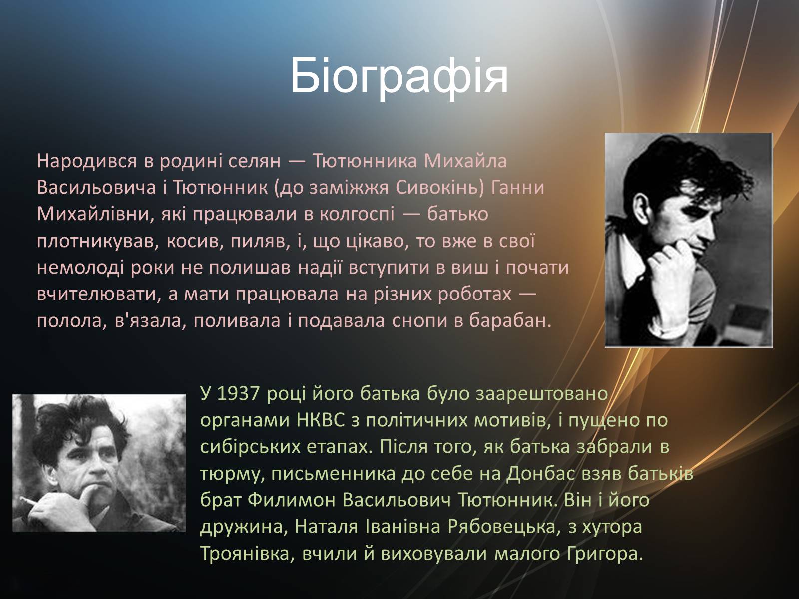 Презентація на тему «Тютюнник Григір Михайлович» (варіант 4) - Слайд #2 Презентація на тему «Тютюнник Григір Михайлович» (варіант 4) - Слайд #2