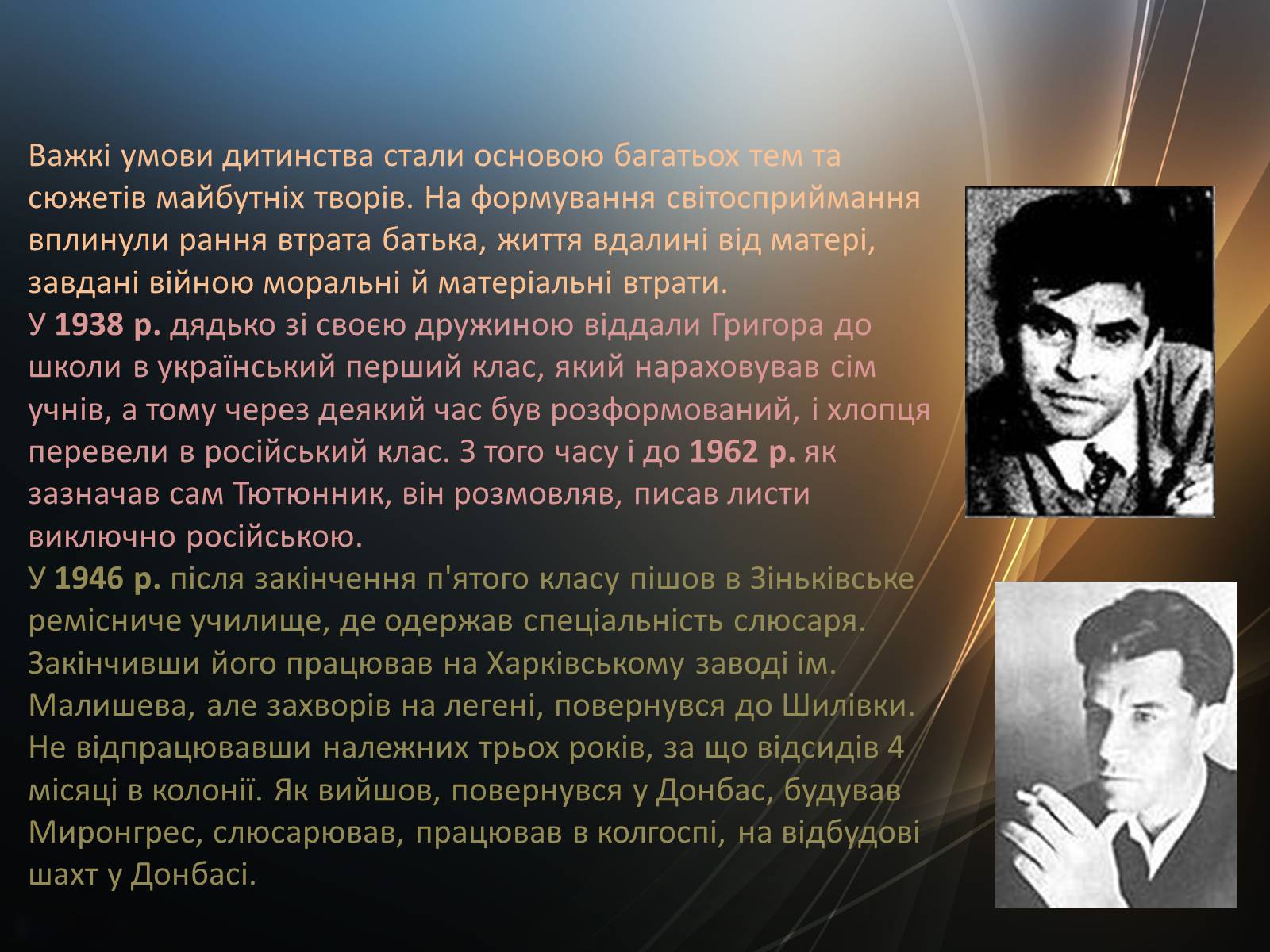 Презентація на тему «Тютюнник Григір Михайлович» (варіант 4) - Слайд #3 Презентація на тему «Тютюнник Григір Михайлович» (варіант 4) - Слайд #3