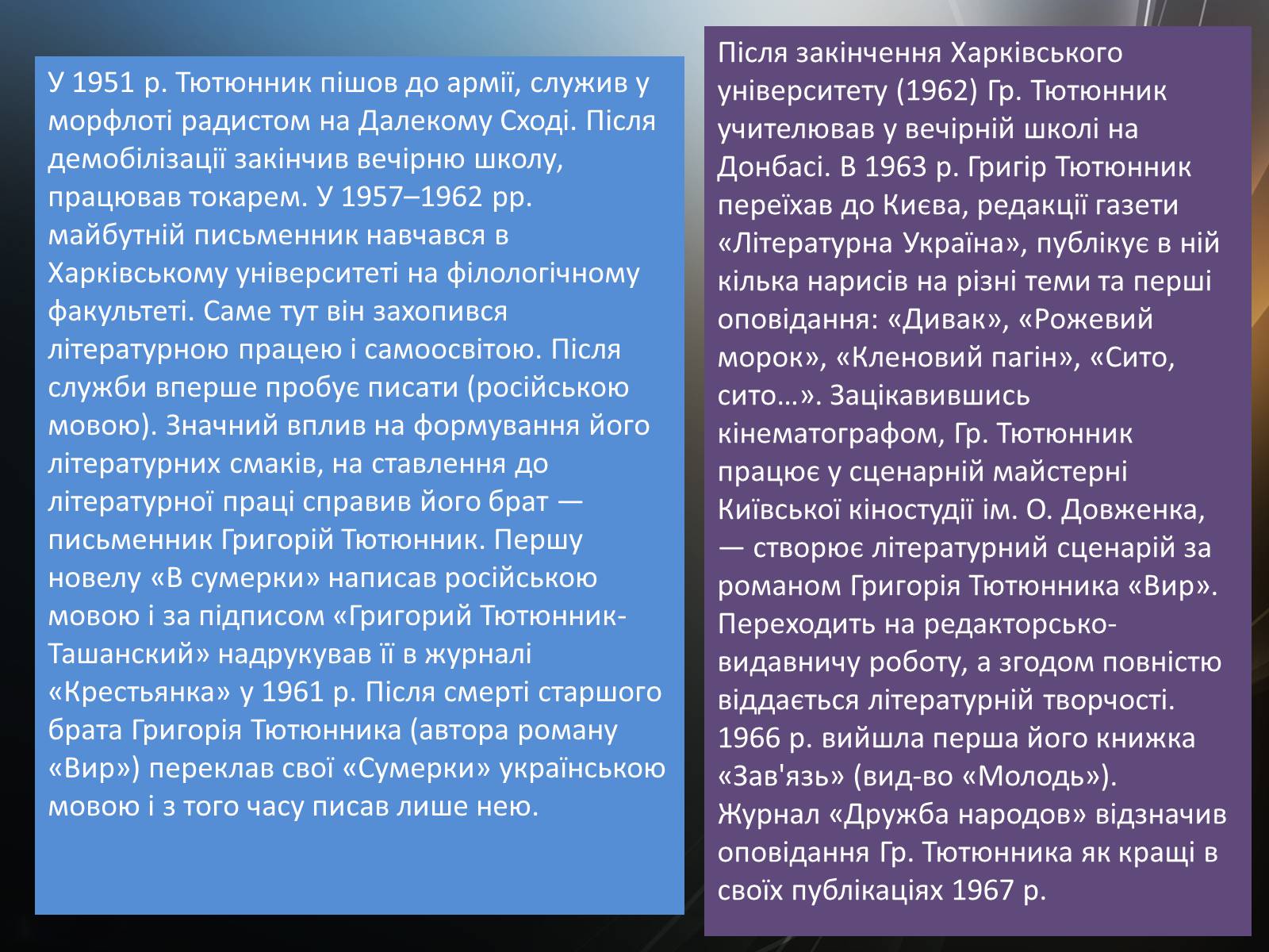 Презентація на тему «Тютюнник Григір Михайлович» (варіант 4) - Слайд #4 Презентація на тему «Тютюнник Григір Михайлович» (варіант 4) - Слайд #4