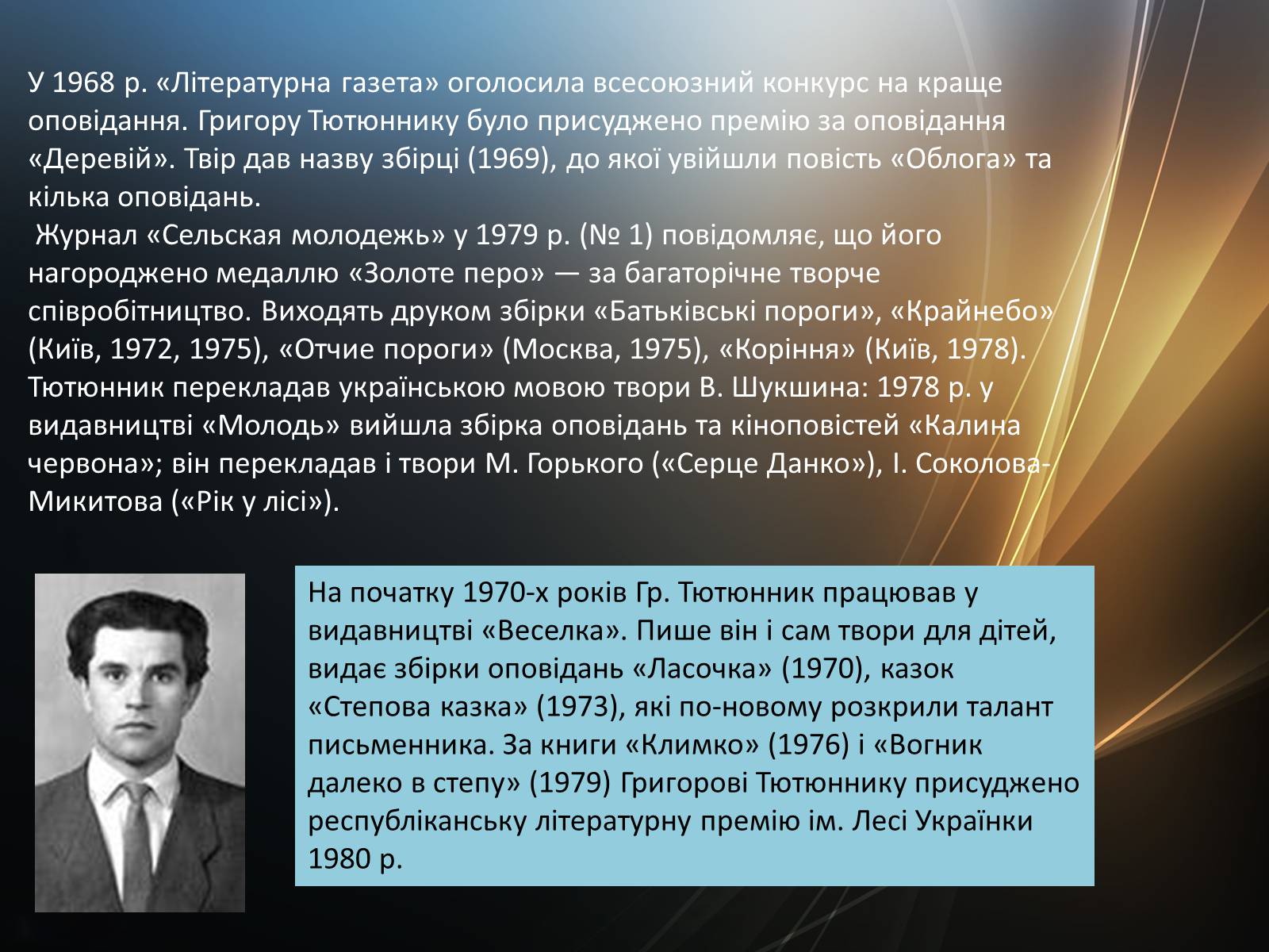 Презентація на тему «Тютюнник Григір Михайлович» (варіант 4) - Слайд #5 Презентація на тему «Тютюнник Григір Михайлович» (варіант 4) - Слайд #5